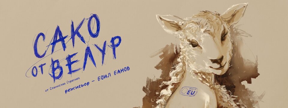 Сако от велур - Билети 