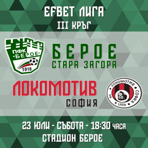 Берое - Локомотив София - Tickets 