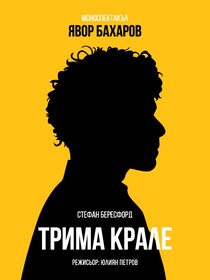 ТРИМА КРАЛЕ