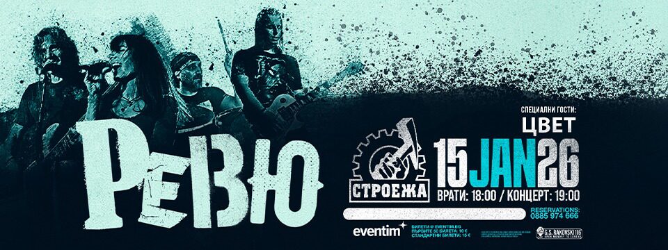 Stroeja presents live: РЕВЮ - Билети 