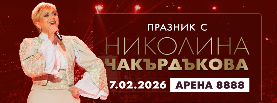 Николина Чакърдъкова  - Билети 