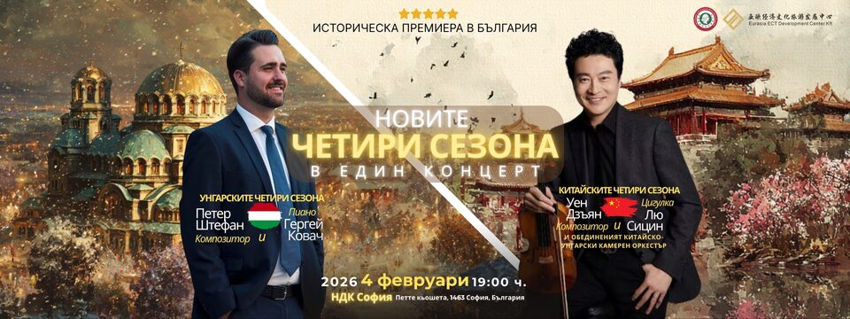 Музикална сензация: НОВИТЕ ЧЕТИРИ СЕЗОНА - Tickets 