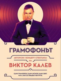 Грамофонът