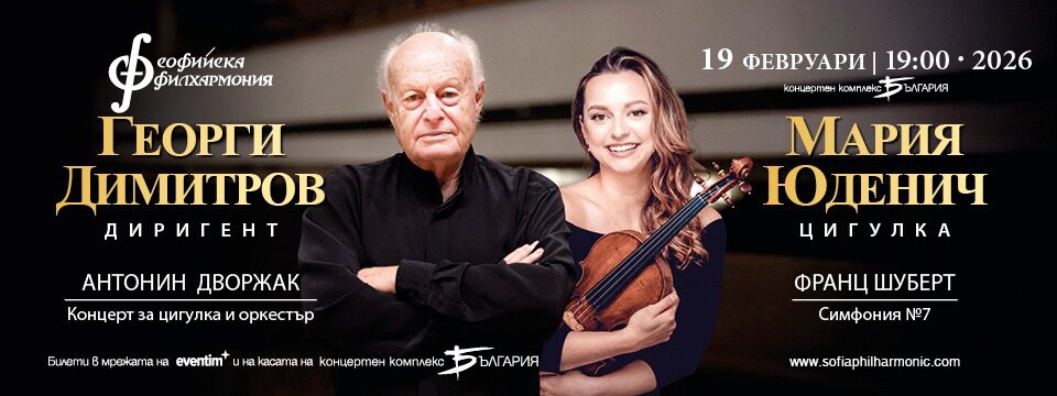 Мария Юделич и Георги Димитров - Билети 