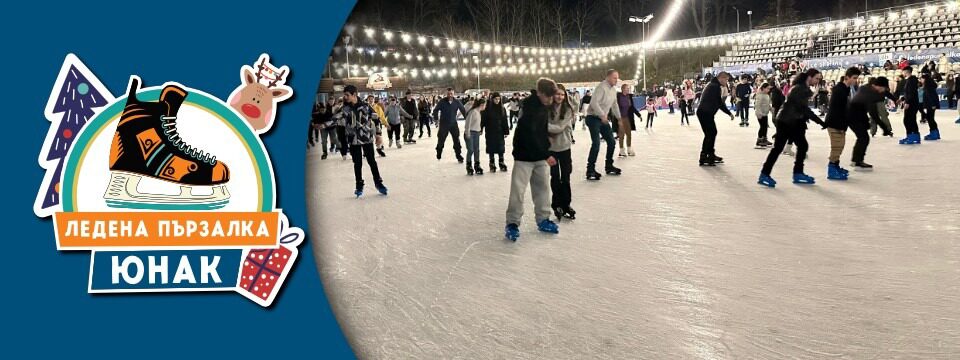 Ледена пързалка Юнак - Tickets 