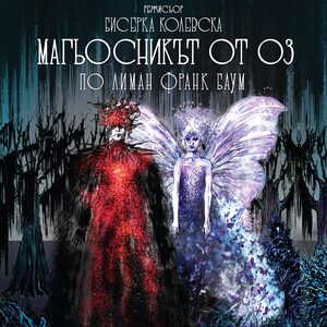 Магьосникът от Оз - Билети 