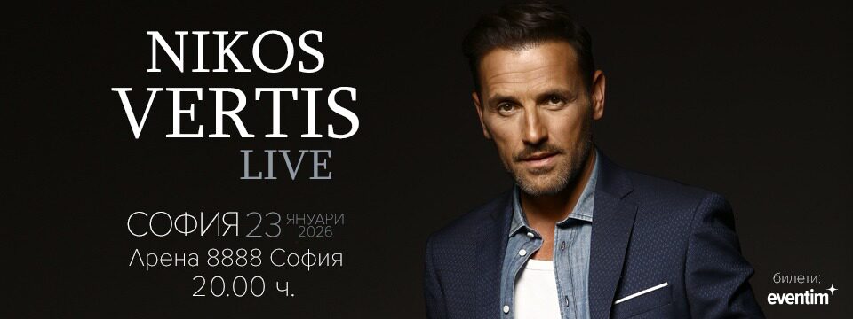 NIKOS VERTIS - SOFIA - Билети 