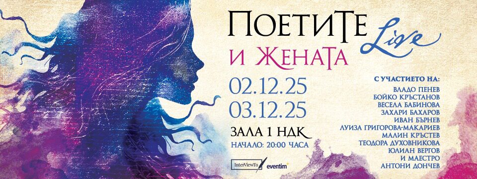 ПоетиТе и ЖенаТа - Tickets 