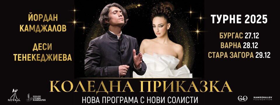 КОЛЕДНА ПРИКАЗКА - Маестро Камджалов и Деси Тенекеджиева