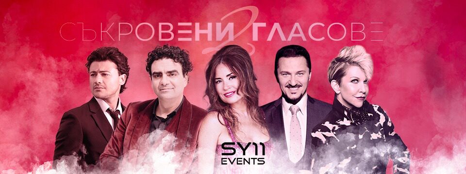 Съкровени гласове 2