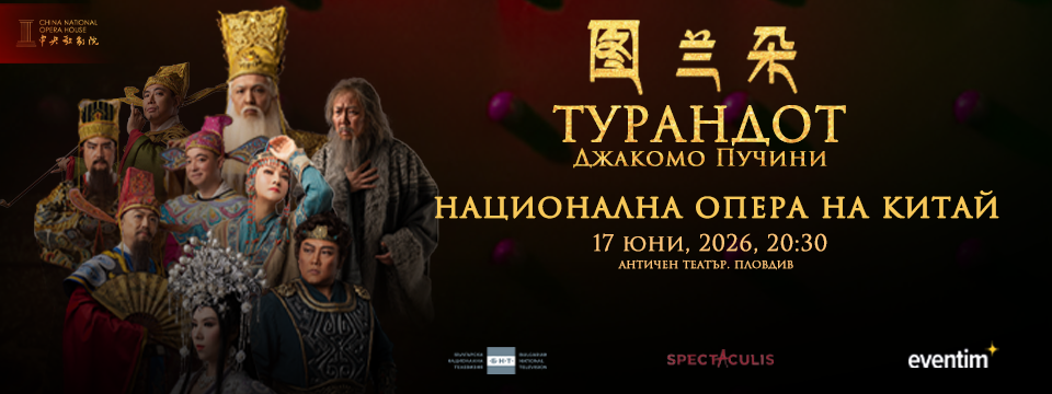 ТУРАНДОТ – Джакомо Пучини - Tickets 