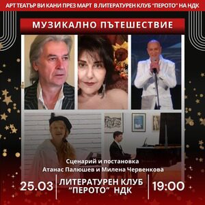 Музикално пътешествие - Tickets 