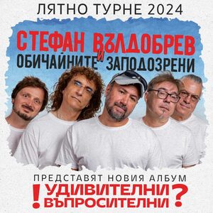 СТЕФАН ВЪЛДОБРЕВ И ОБИЧАЙНИТЕ ЗАПОДОЗРЕНИ - Лятно турне 2024