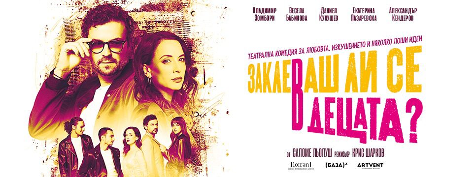 Заклеваш ли се в децата - new - ЗВД ново - Билети 