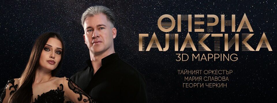 ОПЕРНА ГАЛАКТИКА