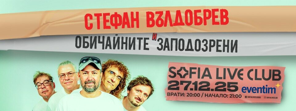Стефан Вълдобрев и Обичайните Заподозрени - Билети 