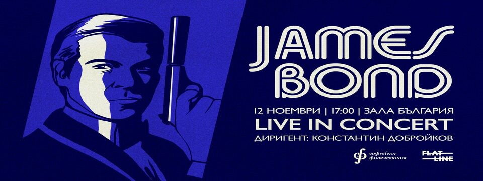 James Bond - Билети 