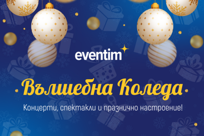 Вълшебна Коледа с Eventim 2025