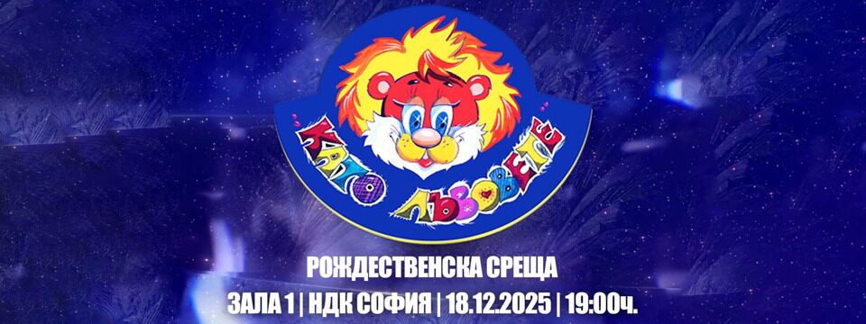 КАТО ЛЪВОВЕТЕ - Билети 