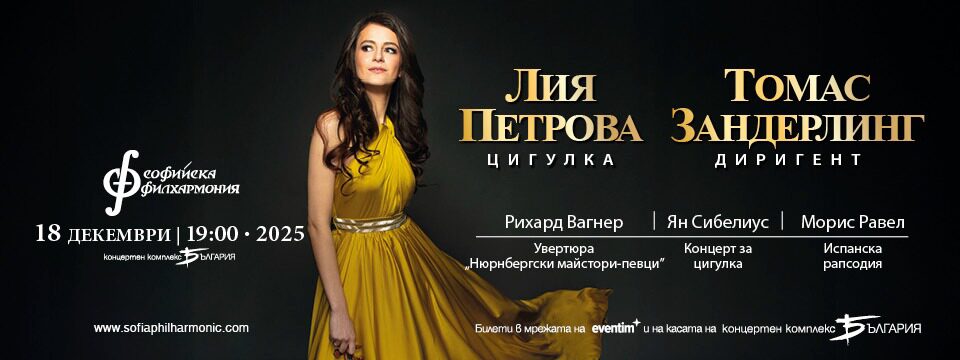 Лия Петрова и Tомас Зандерлинг  - Билети 