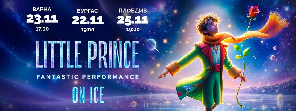 МАЛКИЯТ ПРИНЦ НА ЛЕД