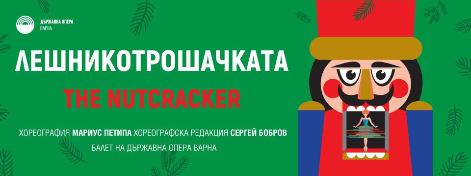 Лешникотрошачката - Tickets 