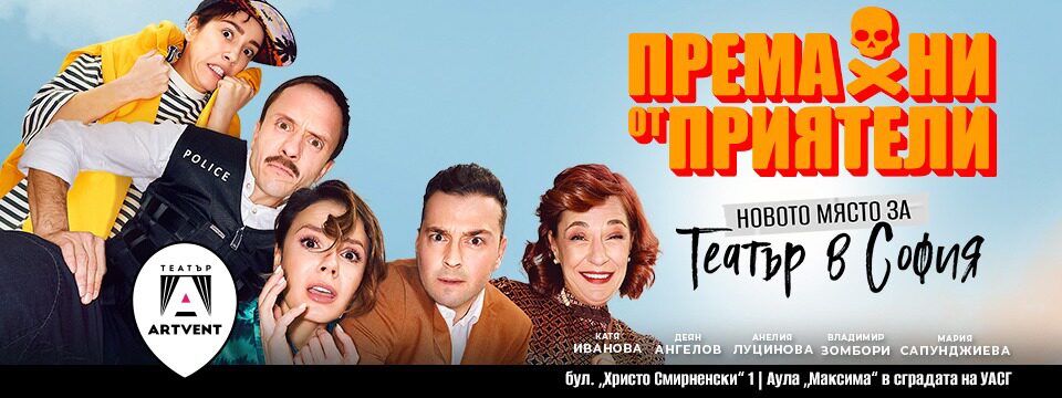 Премахни от приятели - Tickets 