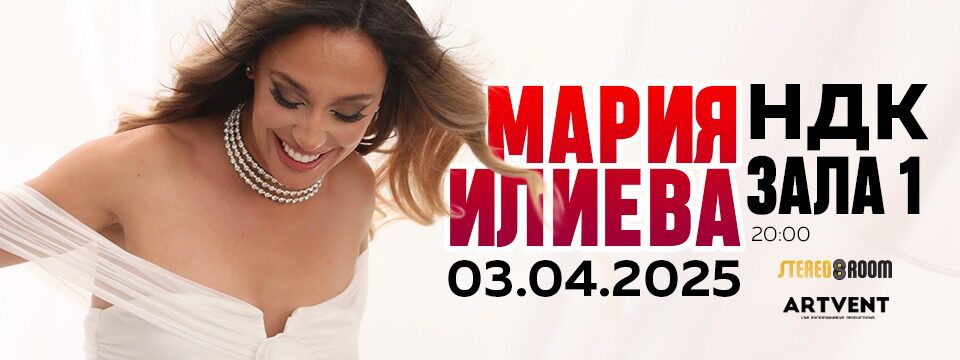 Мария Илиева на живо в НДК - Tickets 