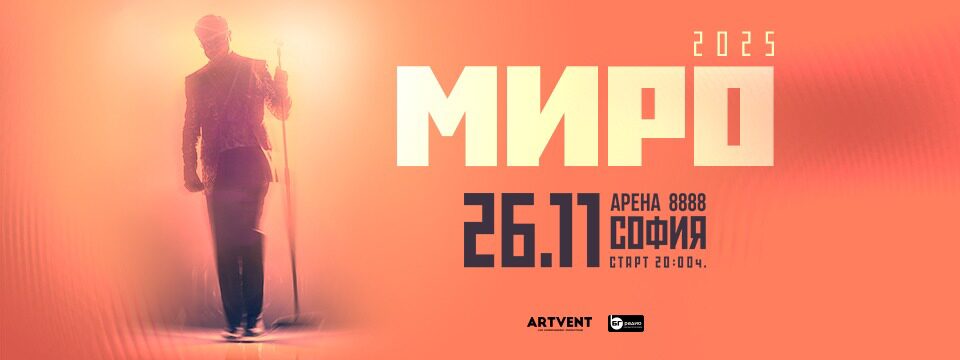 миро 2025 - Билети 