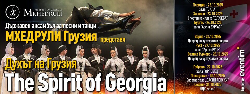 Духът на Грузия - Държавен Ансамбъл за песни и танци МХЕДРУЛИ