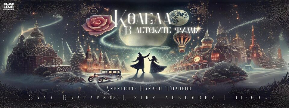 Коледа в детските филми   - Билети 