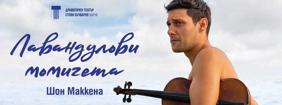 ЛАВАНДУЛОВИ МОМИЧЕТА - Tickets 