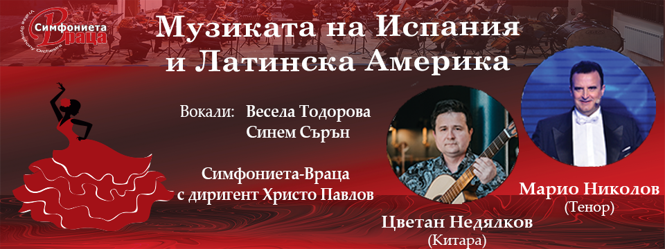 Музиката на Испания и Латинска Америка