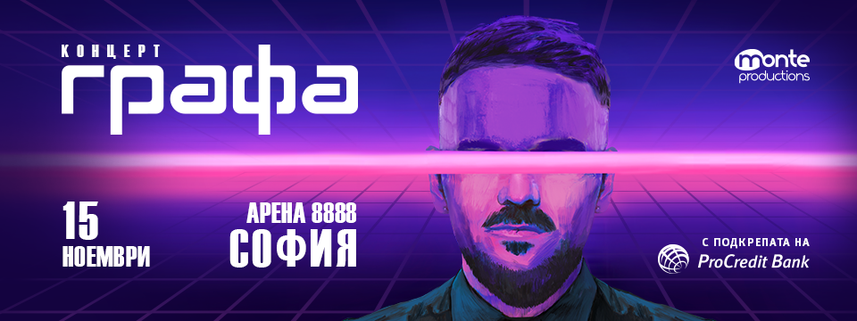 ГРАФА - Билети 