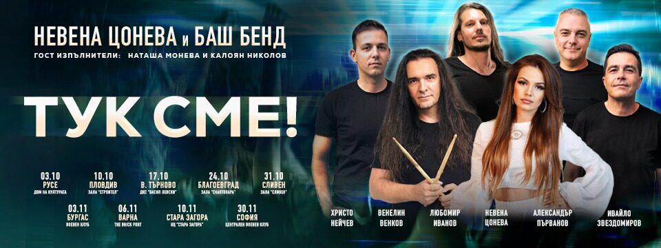 НЕВЕНА ЦОНЕВА И БАШ БЕНД