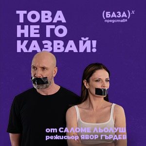 Това не го казвай - Билети 