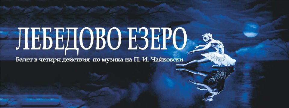 ЛЕБЕДОВО ЕЗЕРО - Билети 