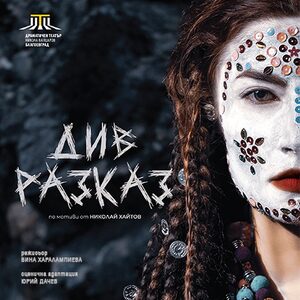 Див разказ - Билети 