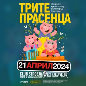 Buy tickets with Трите прасенца, София ~ Клуб Строежа