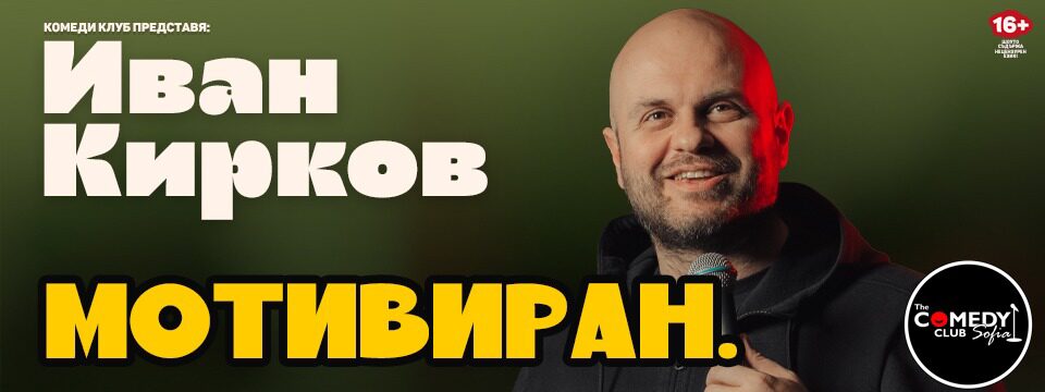 Иван Кирков - Мотивиран