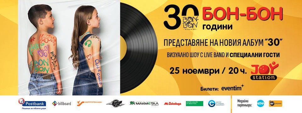 Представяне на новия албум - 30 - Билети 