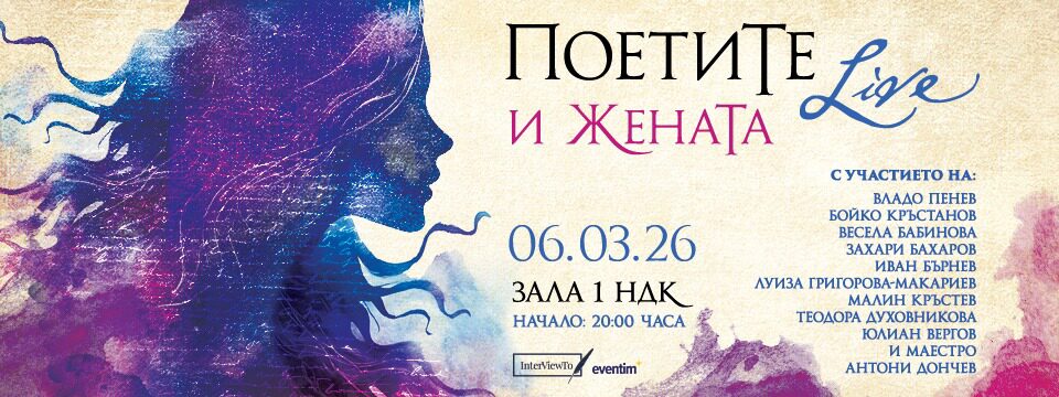 ПоетиТе и ЖенаТа - Билети 