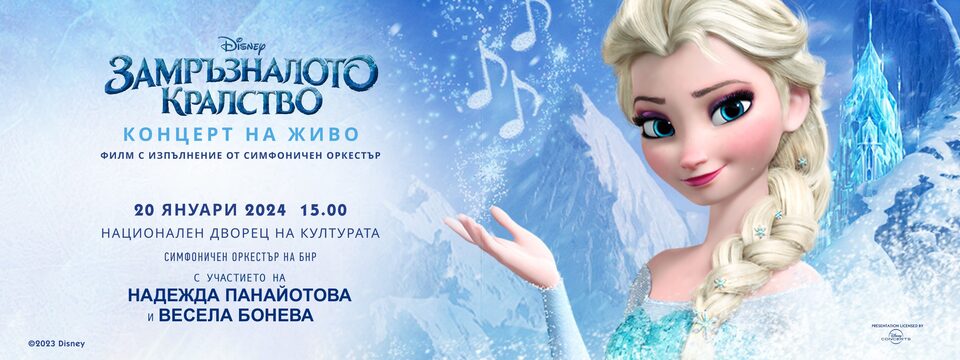 BG Frozen2 - Билети 