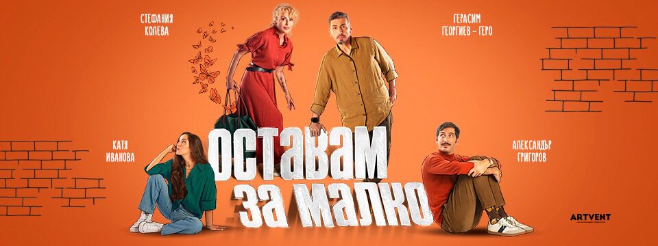 Оставам за малко - Премиера - Билети 