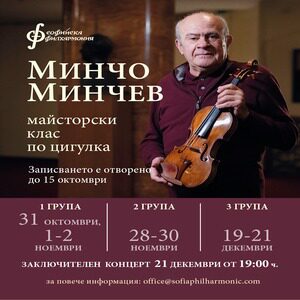 Заключителен концерт от майсторски клас Минчо Минчев