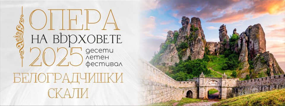 ОПЕРА НА ВЪРХОВЕТЕ