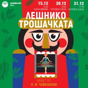 Лешникотрошачката