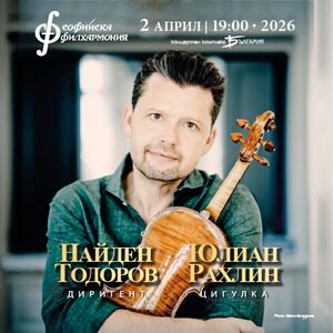 Юлиан Рахлин и Найден Тодоров