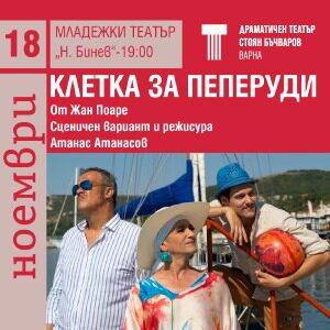 КЛЕТКА ЗА ПЕПЕРУДИ