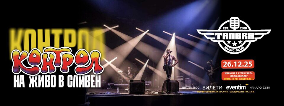 Клуб Тангра представя: КОНТРОЛ - Билети 